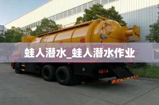 蛙人潛水_蛙人潛水作業(yè)