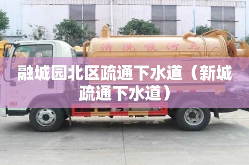 融城園北區疏通下水道（新城疏通下水道）