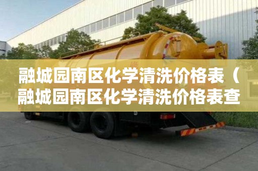 融城園南區化學清洗價格表（融城園南區化學清洗價格表查詢）