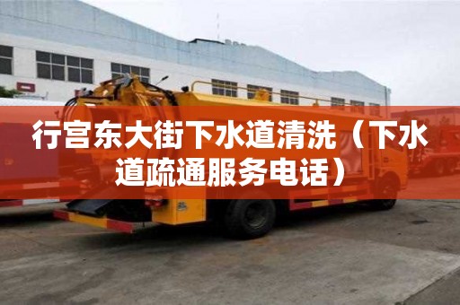 行宮東大街下水道清洗（下水道疏通服務電話）