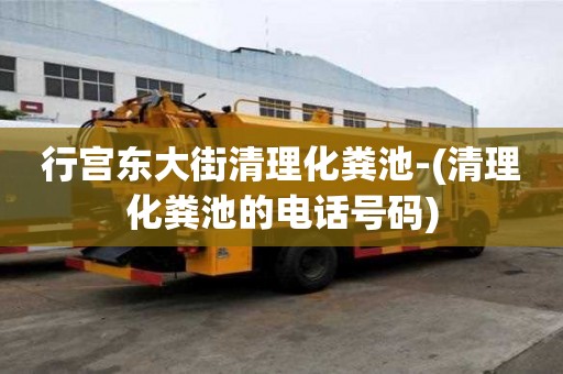 行宮東大街清理化糞池-(清理化糞池的電話號碼)