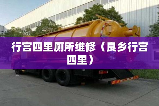 行宮四里廁所維修（良鄉行宮四里）