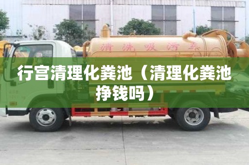 行宮清理化糞池（清理化糞池掙錢嗎）