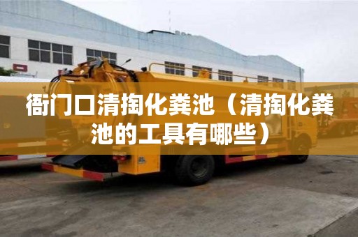 衙門口清掏化糞池（清掏化糞池的工具有哪些）
