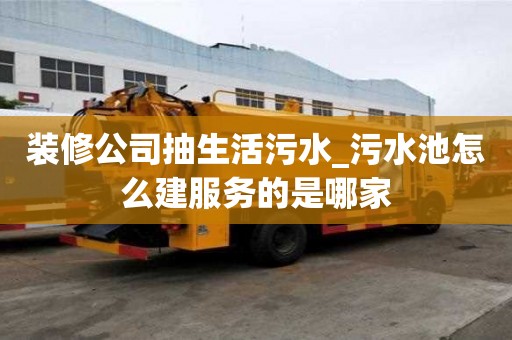 裝修公司抽生活污水_污水池怎么建服務的是哪家