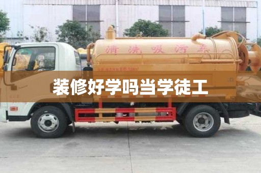 裝修好學嗎當學徒工
