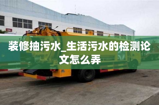 裝修抽污水_生活污水的檢測論文怎么弄