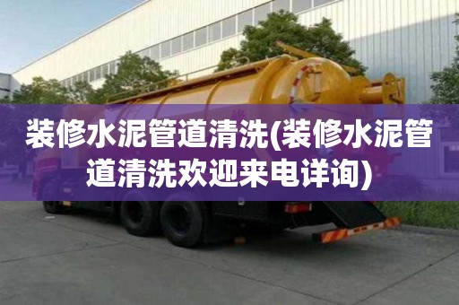 裝修水泥管道清洗(裝修水泥管道清洗歡迎來電詳詢)