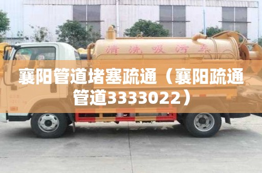 襄陽管道堵塞疏通(襄陽疏通管道3333022) 襄陽管道堵塞疏通(襄陽疏通管道3333022)