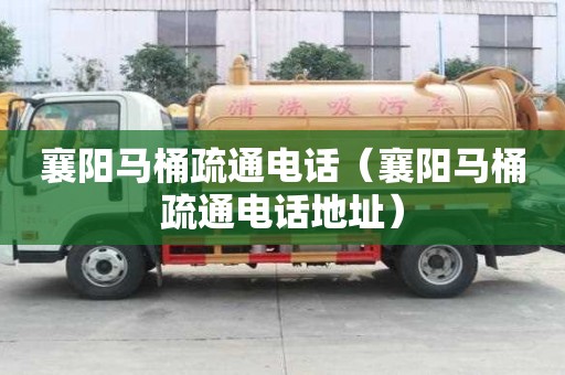 襄陽馬桶疏通電話（襄陽馬桶疏通電話地址）