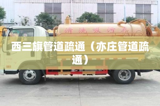 西三旗管道疏通（亦莊管道疏通）