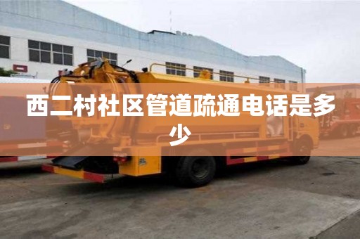 西二村社區管道疏通電話是多少