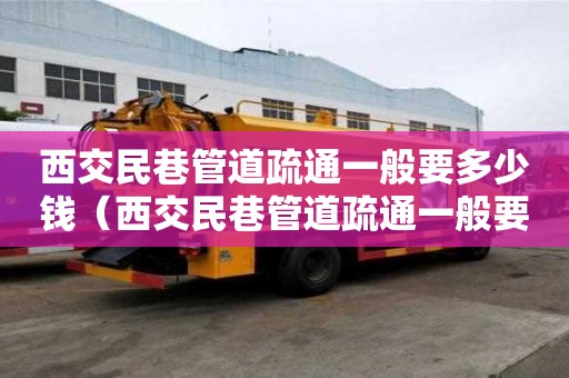 西交民巷管道疏通一般要多少錢(西交民巷管道疏通一般要多少錢一次) 西交民巷管道疏通一般要多少錢(西交民巷管道疏通一般要多少錢一次)