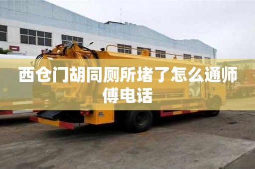 西倉門胡同廁所堵了怎么通師傅電話