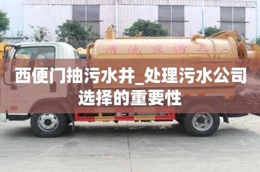 西便門抽污水井_處理污水公司選擇的重要性