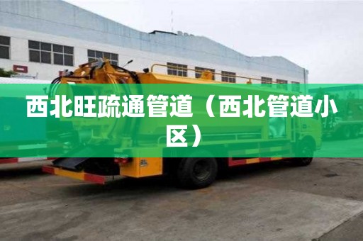 西北旺疏通管道（西北管道小區(qū)）