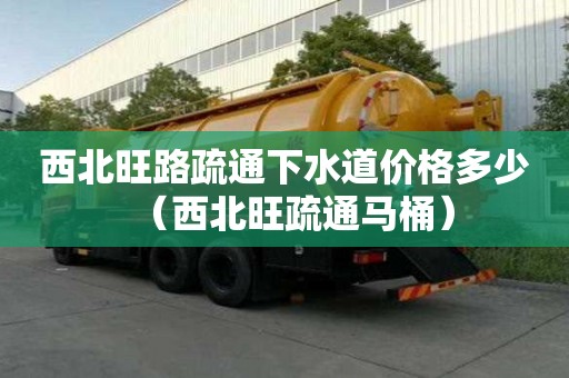 西北旺路疏通下水道價格多少（西北旺疏通馬桶）