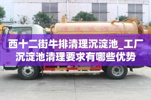 西十二街牛排清理沉淀池_工廠沉淀池清理要求有哪些優(yōu)勢(shì)