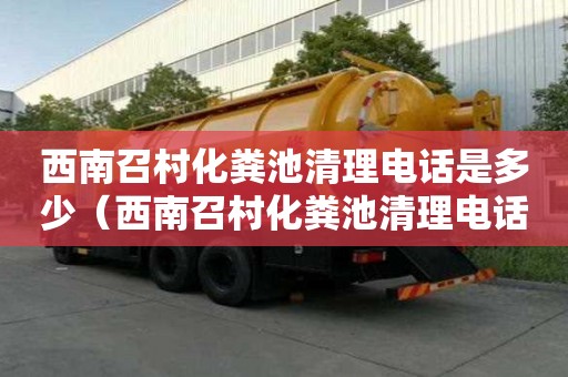 西南召村化糞池清理電話是多少（西南召村化糞池清理電話是多少號）
