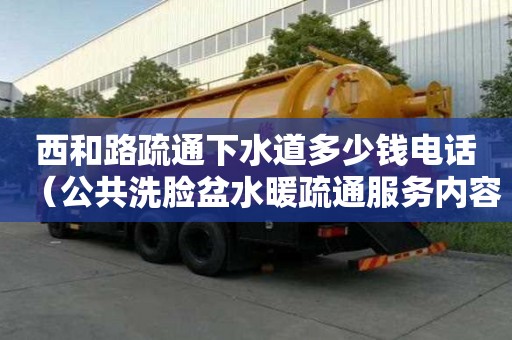 西和路疏通下水道多少錢電話（公共洗臉盆水暖疏通服務內容是什么）