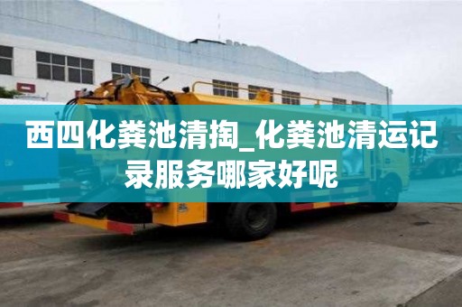 西四化糞池清掏_化糞池清運(yùn)記錄服務(wù)哪家好呢