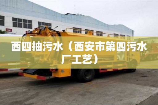 西四抽污水（西安市第四污水廠工藝）