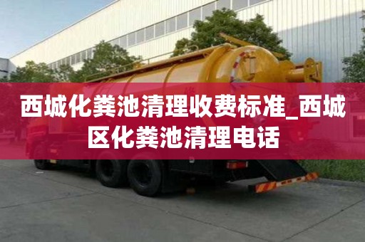 西城化糞池清理收費標準_西城區化糞池清理電話