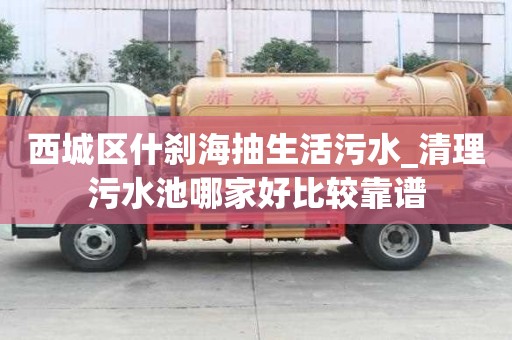 西城區什剎海抽生活污水_清理污水池哪家好比較靠譜