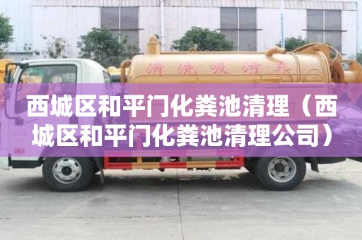 西城區和平門化糞池清理（西城區和平門化糞池清理公司）