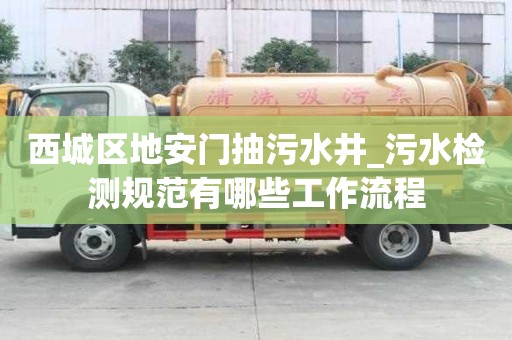 西城區地安門抽污水井_污水檢測規范有哪些工作流程
