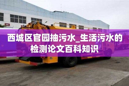 西城區官園抽污水_生活污水的檢測論文百科知識