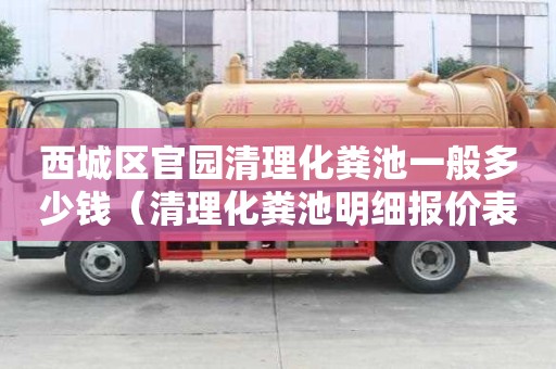 西城區官園清理化糞池一般多少錢(清理化糞池明細報價表) 西城區官園清理化糞池一般多少錢(清理化糞池明細報價表)