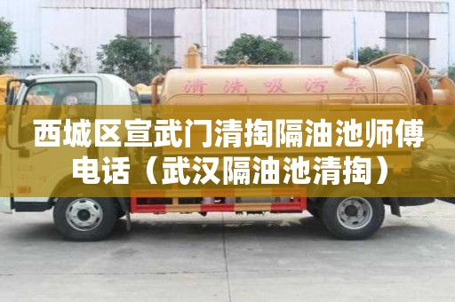 西城區宣武門清掏隔油池師傅電話（武漢隔油池清掏）