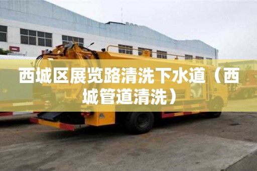 西城區(qū)展覽路清洗下水道（西城管道清洗）