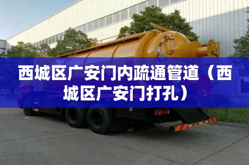 西城區廣安門內疏通管道（西城區廣安門打孔）