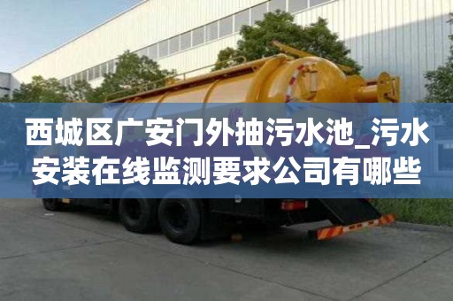 西城區(qū)廣安門外抽污水池_污水安裝在線監(jiān)測(cè)要求公司有哪些