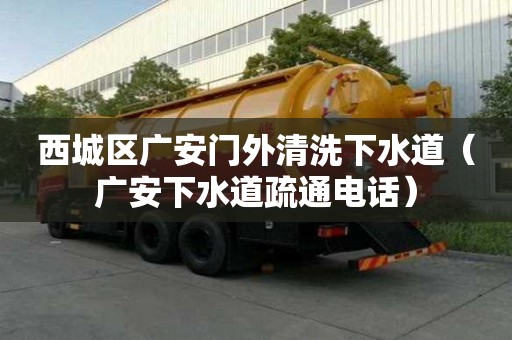 西城區廣安門外清洗下水道（廣安下水道疏通電話）