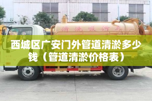 西城區廣安門外管道清淤多少錢(管道清淤價格表) 西城區廣安門外管道清淤多少錢(管道清淤價格表)
