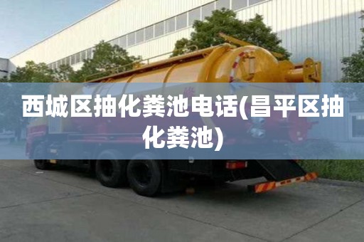 西城區抽化糞池電話(昌平區抽化糞池) 西城區抽化糞池電話(昌平區抽化糞池)