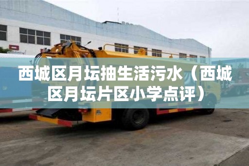 西城區月壇抽生活污水（西城區月壇片區小學點評）