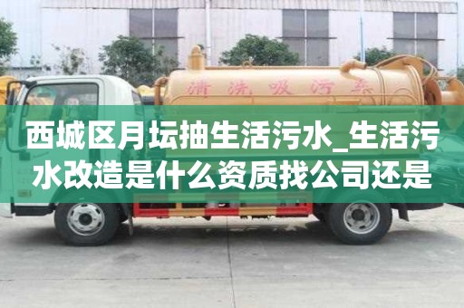 西城區月壇抽生活污水_生活污水改造是什么資質找公司還是物流