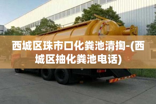 西城區(qū)珠市口化糞池清掏-(西城區(qū)抽化糞池電話)