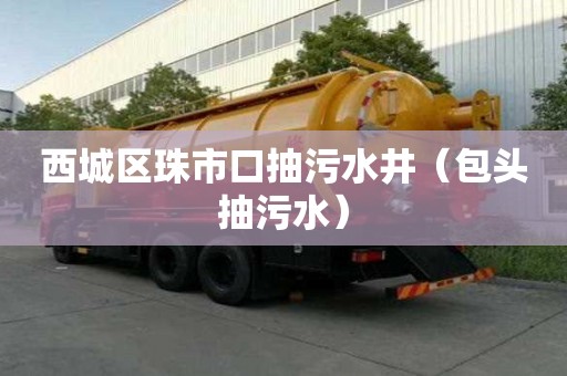 西城區珠市口抽污水井（包頭抽污水）