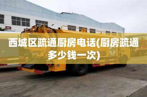 西城區疏通廚房電話(廚房疏通多少錢一次) 西城區疏通廚房電話(廚房疏通多少錢一次)