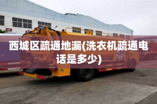 西城區疏通地漏(洗衣機疏通電話是多少)
