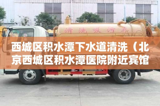 西城區積水潭下水道清洗（北京西城區積水潭醫院附近賓館）