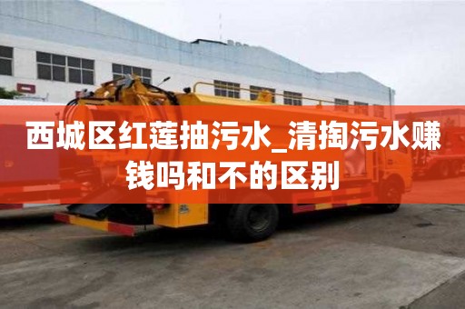 西城區紅蓮抽污水_清掏污水賺錢嗎和不的區別