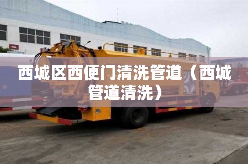 西城區(qū)西便門(mén)清洗管道（西城管道清洗）