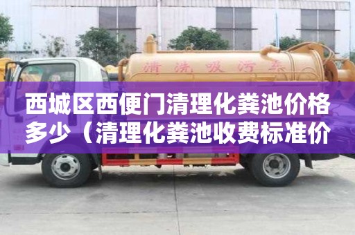 西城區(qū)西便門清理化糞池價格多少（清理化糞池收費標(biāo)準(zhǔn)價格表）