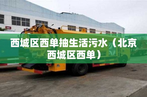 西城區西單抽生活污水（北京西城區西單）